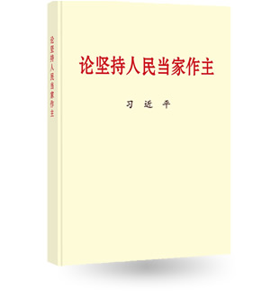 論堅(jiān)持人民當(dāng)家作主