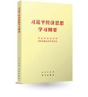 習(xí)近平經(jīng)濟(jì)思想學(xué)習(xí)綱要