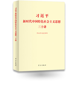 習(xí)近平新時(shí)代中國(guó)特色社會(huì)主義思想三十講