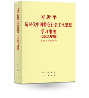 習(xí)近平新時(shí)代中國特色社會(huì)主義思想學(xué)習(xí)綱要（2023年版）