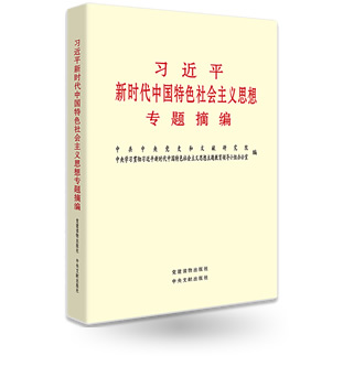 習(xí)近平新時(shí)代中國特色社會(huì)主義思想專題摘編