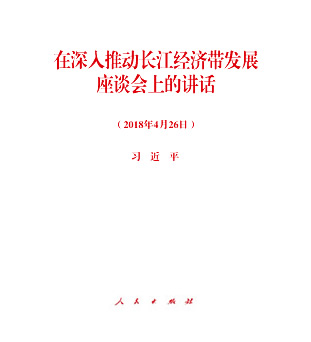 在深入推動(dòng)長江經(jīng)濟(jì)帶發(fā)展座談會(huì)上的講話